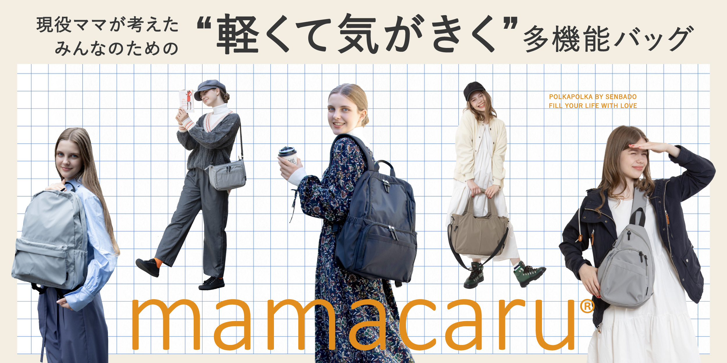 軽量多機能バッグ・雑貨通販｜ポルカポルカ公式