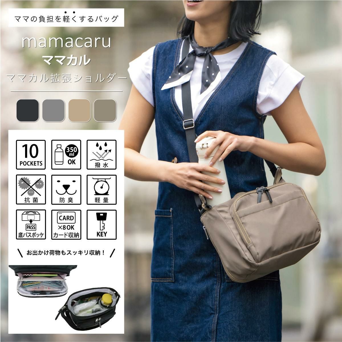 ママカル拡張ショルダー SOBIAの商品ページ|ポルカポルカ