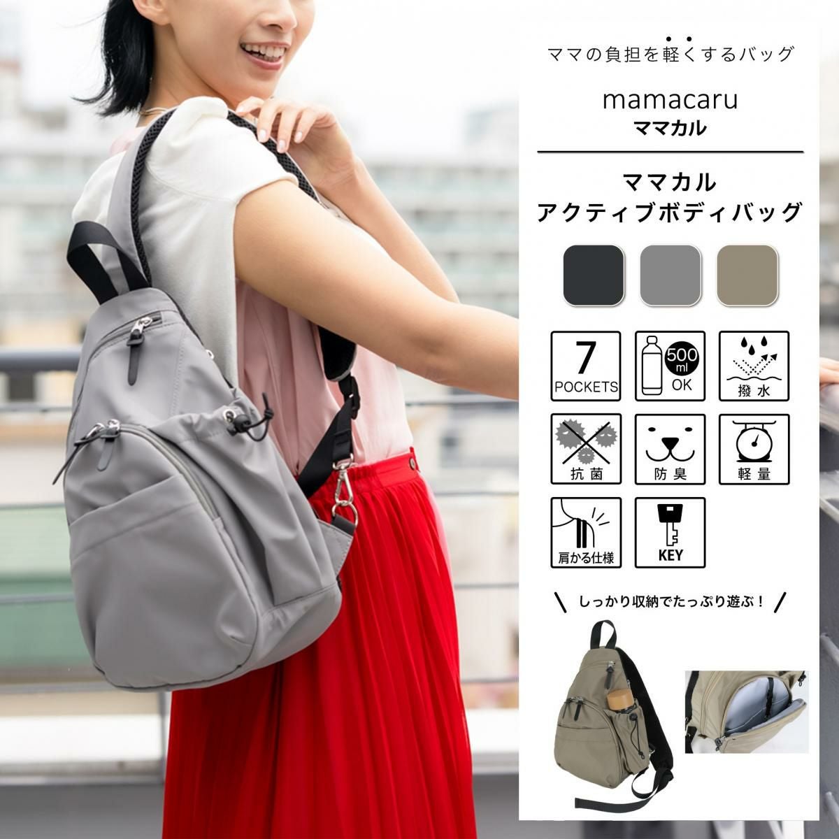 ママカルアクティブボディバッグ SOBIAの商品ページ|ポルカポルカ